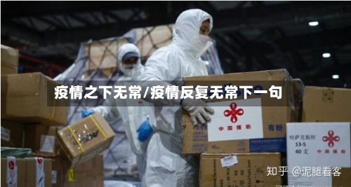疫情之下无常/疫情反复无常下一句