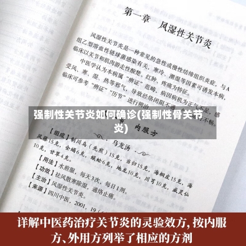 强制性关节炎如何确诊(强制性骨关节炎)