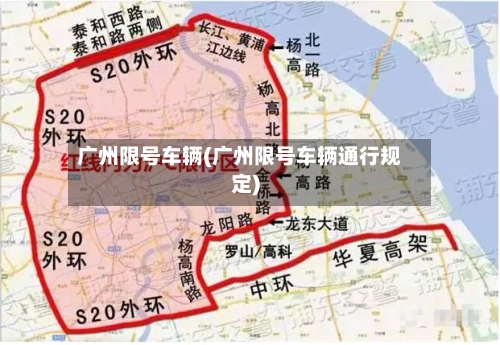 广州限号车辆(广州限号车辆通行规定)-第3张图片