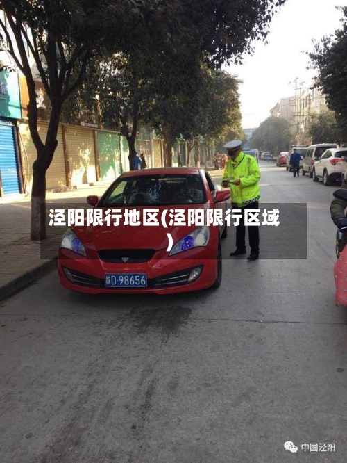 泾阳限行地区(泾阳限行区域)-第2张图片