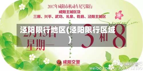 泾阳限行地区(泾阳限行区域)-第3张图片