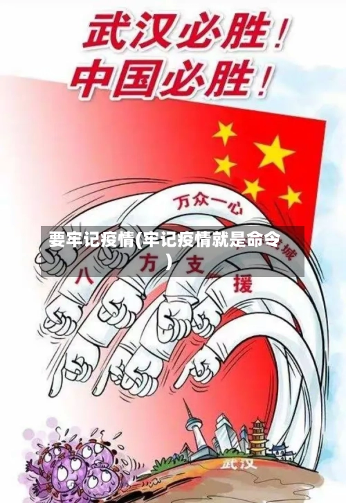 要牢记疫情(牢记疫情就是命令)