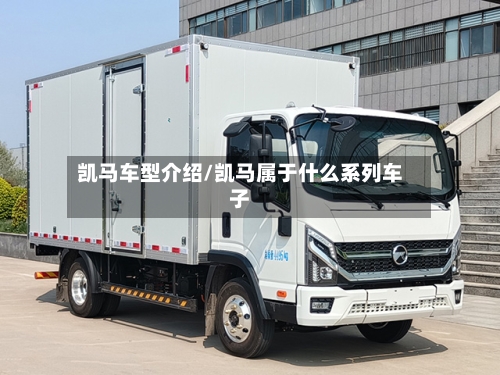 凯马车型介绍/凯马属于什么系列车子