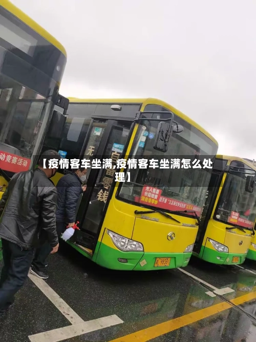 【疫情客车坐满,疫情客车坐满怎么处理】