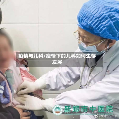 疫情与儿科/疫情下的儿科如何生存发展-第2张图片