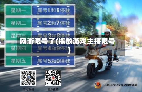 网游限号了(播放游戏主播限号)