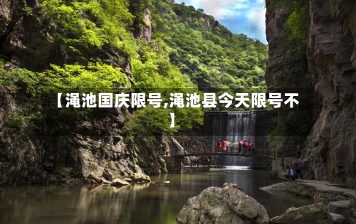 【渑池国庆限号,渑池县今天限号不】