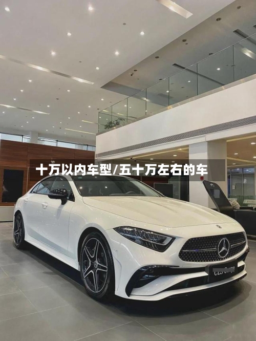十万以内车型/五十万左右的车-第2张图片