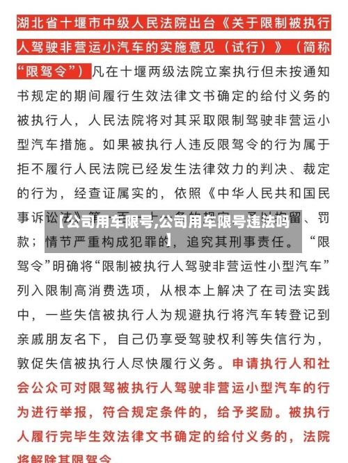 【公司用车限号,公司用车限号违法吗】-第3张图片