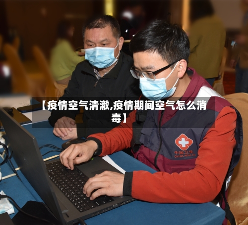 【疫情空气清澈,疫情期间空气怎么消毒】-第3张图片