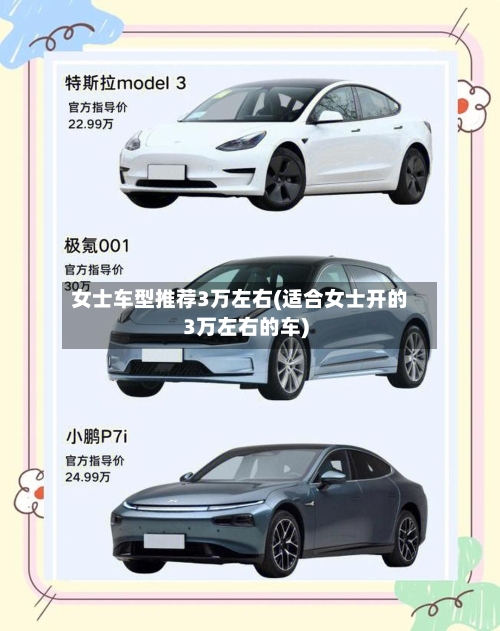 女士车型推荐3万左右(适合女士开的3万左右的车)-第2张图片