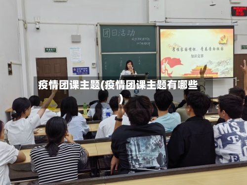 疫情团课主题(疫情团课主题有哪些)-第2张图片