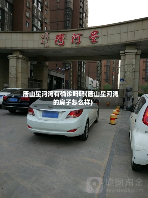 唐山星河湾有确诊吗吗(唐山星河湾的房子怎么样)
