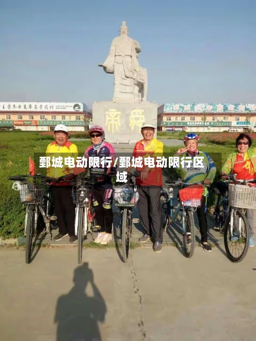 鄄城电动限行/鄄城电动限行区域