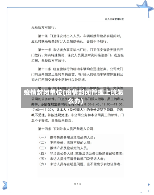 疫情封闭单位(疫情封闭管理上班怎么办)-第2张图片