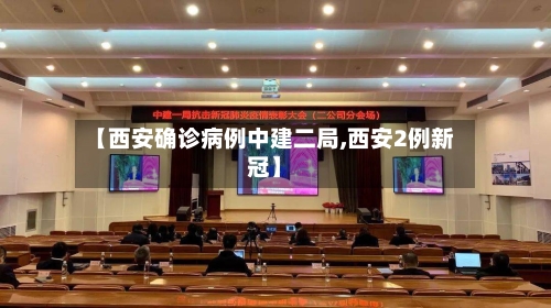 【西安确诊病例中建二局,西安2例新冠】