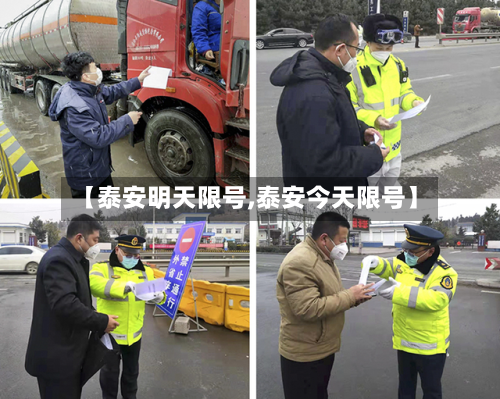 【泰安明天限号,泰安今天限号】