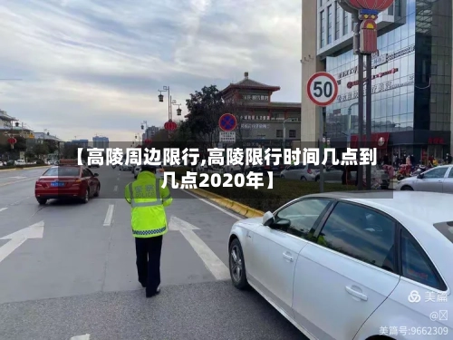 【高陵周边限行,高陵限行时间几点到几点2020年】