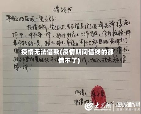 疫情无法借款(疫情期间借钱的都借不了)
