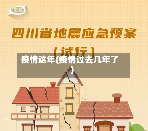 疫情这年(疫情过去几年了)