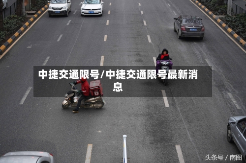 中捷交通限号/中捷交通限号最新消息