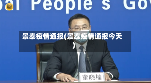 景泰疫情通报(景泰疫情通报今天)