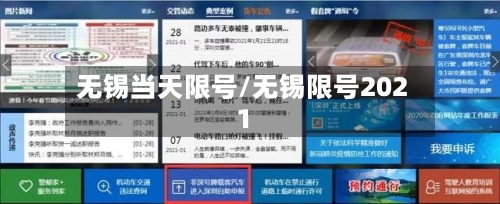 无锡当天限号/无锡限号2021