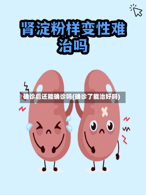 确诊后还能确诊吗(确诊了能治好吗)-第2张图片