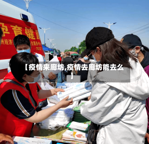 【疫情来廊坊,疫情去廊坊能去么】-第2张图片