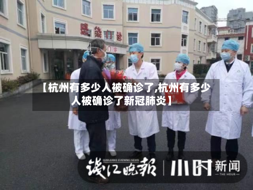 【杭州有多少人被确诊了,杭州有多少人被确诊了新冠肺炎】-第3张图片