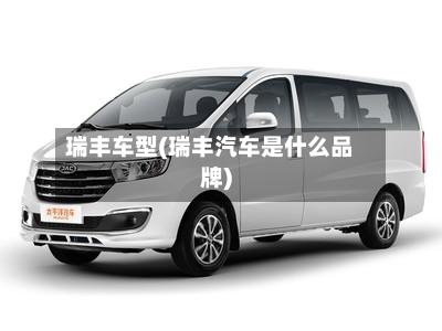 瑞丰车型(瑞丰汽车是什么品牌)-第2张图片