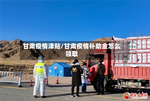甘肃疫情津贴/甘肃疫情补助金怎么领取-第2张图片