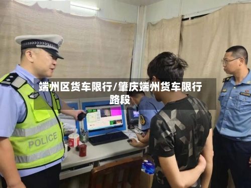 端州区货车限行/肇庆端州货车限行路段