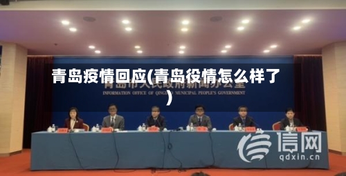 青岛疫情回应(青岛役情怎么样了)-第3张图片