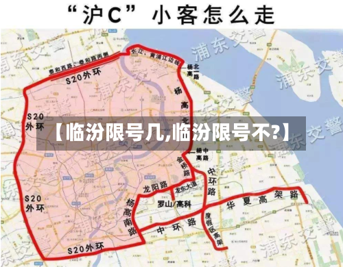 【临汾限号几,临汾限号不?】