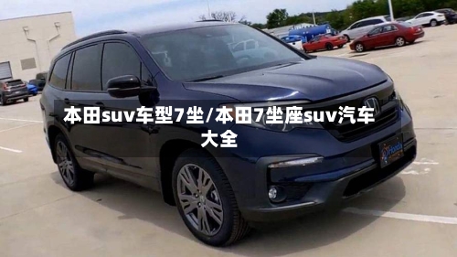 本田suv车型7坐/本田7坐座suv汽车大全