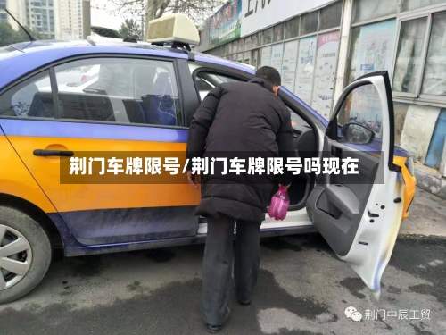 荆门车牌限号/荆门车牌限号吗现在-第3张图片