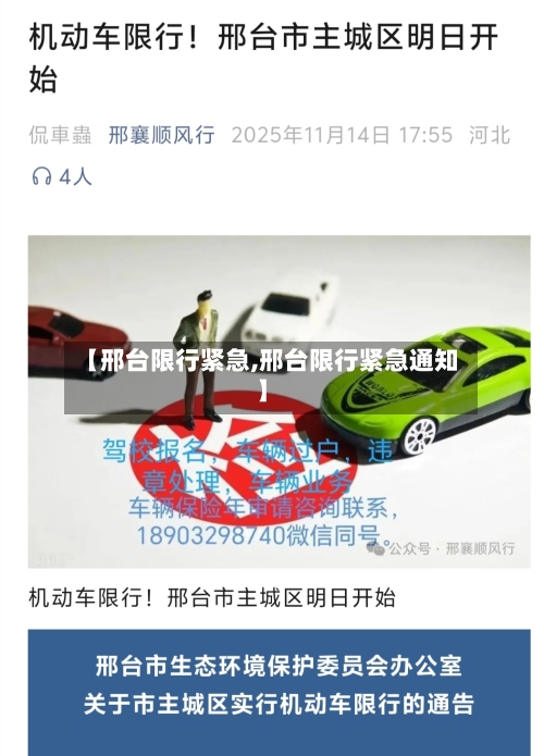 【邢台限行紧急,邢台限行紧急通知】
