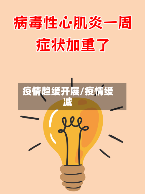 疫情趋缓开展/疫情缓减-第3张图片