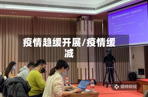 疫情趋缓开展/疫情缓减-第2张图片