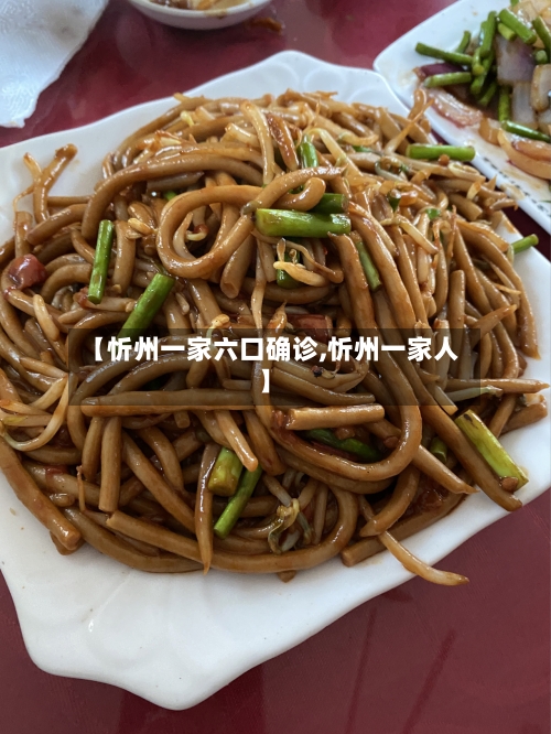 【忻州一家六口确诊,忻州一家人】-第3张图片