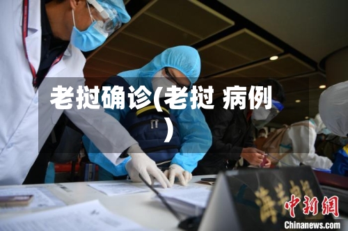 老挝确诊(老挝 病例)