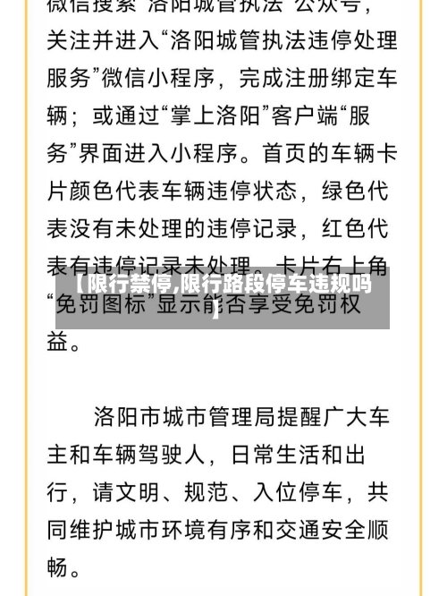 【限行禁停,限行路段停车违规吗】-第2张图片