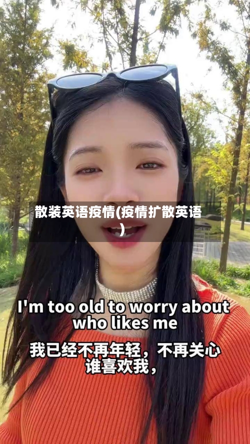 散装英语疫情(疫情扩散英语)-第3张图片