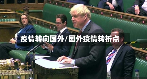 疫情转向国外/国外疫情转折点-第2张图片