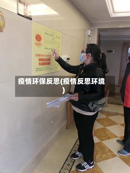 疫情环保反思(疫情反思环境)-第3张图片