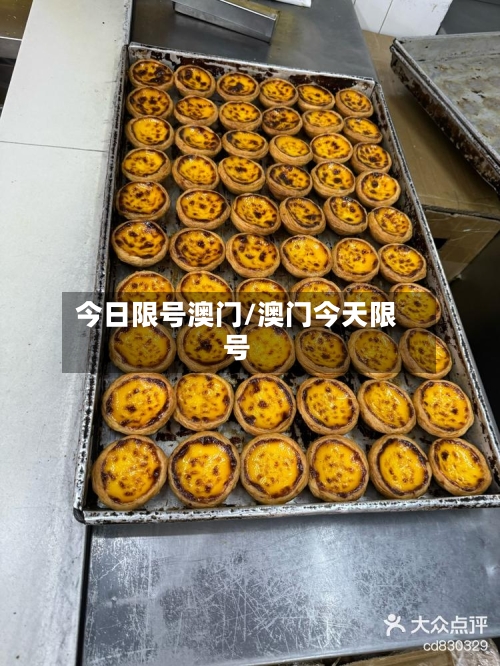今日限号澳门/澳门今天限号