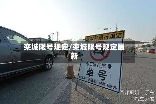 栾城限号规定/栾城限号规定最新-第3张图片