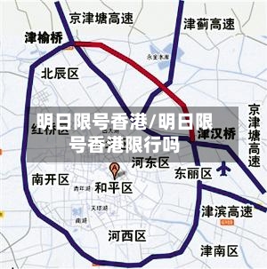 明日限号香港/明日限号香港限行吗