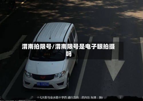 渭南拍限号/渭南限号是电子眼拍摄吗-第2张图片